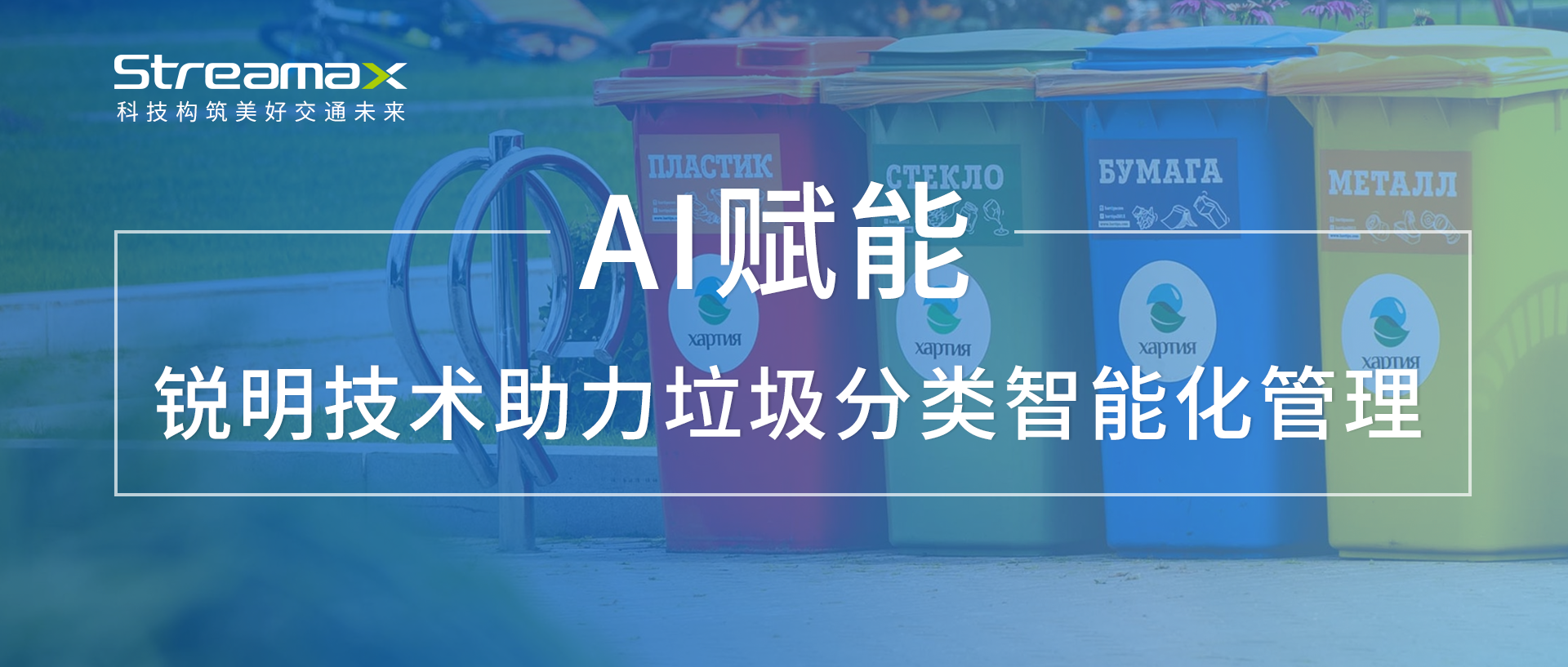 AI赋能：华体体育APP中国集团有限公司助力垃圾分类智能化管理