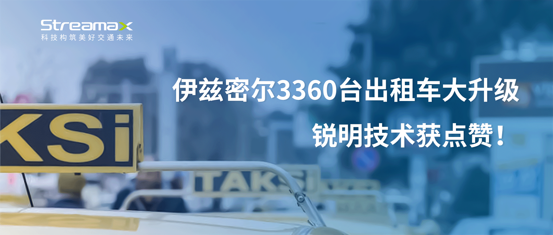 伊兹密尔3360台出租车大升级，华体体育APP中国集团有限公司获点赞